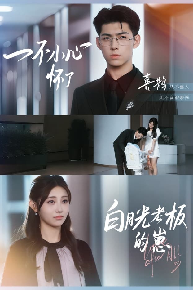 一不小心怀了白月光老板的崽-搞砸网络-www.gaoza.cn