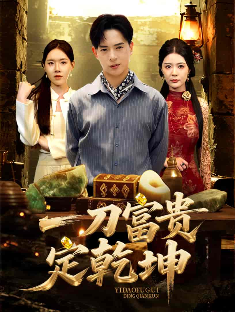 一刀富贵定乾坤-搞砸网络-www.gaoza.cn