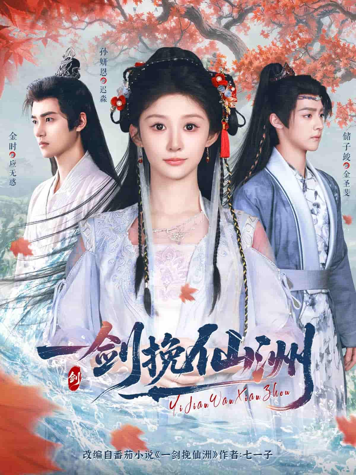 一剑挽仙洲-搞砸网络-www.gaoza.cn
