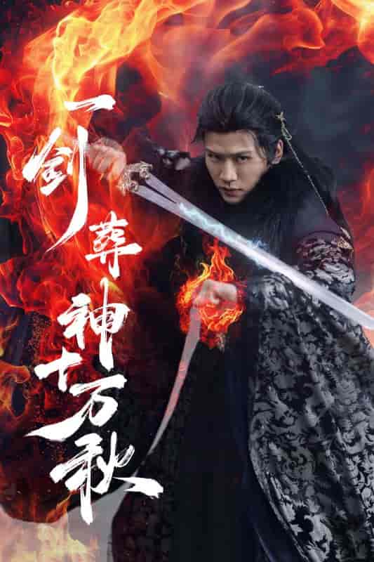 一剑葬神十万秋-搞砸网络-www.gaoza.cn