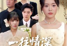 一往情深,付东流,一往情深付东流-搞砸网络-www.gaoza.cn