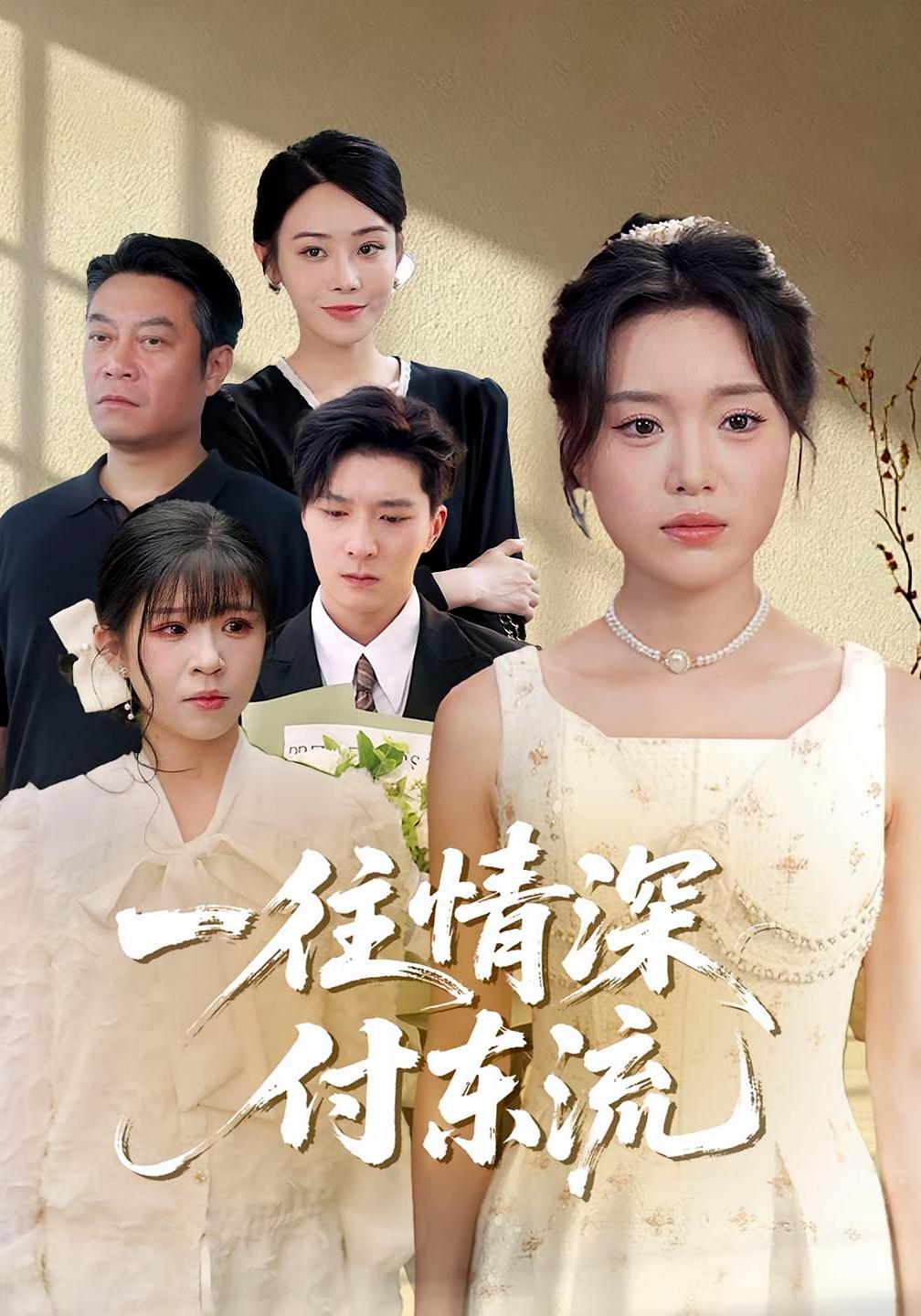 一往情深，付东流，一往情深付东流-搞砸网络-www.gaoza.cn