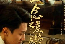 一念之差终成空-搞砸网络-www.gaoza.cn