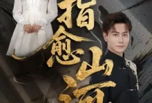 一指愈山河-搞砸网络-www.gaoza.cn