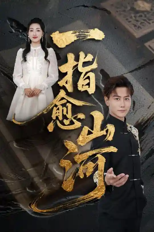 一指愈山河-搞砸网络-www.gaoza.cn