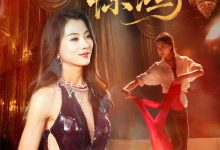 一曲惊鸿-搞砸网络-www.gaoza.cn