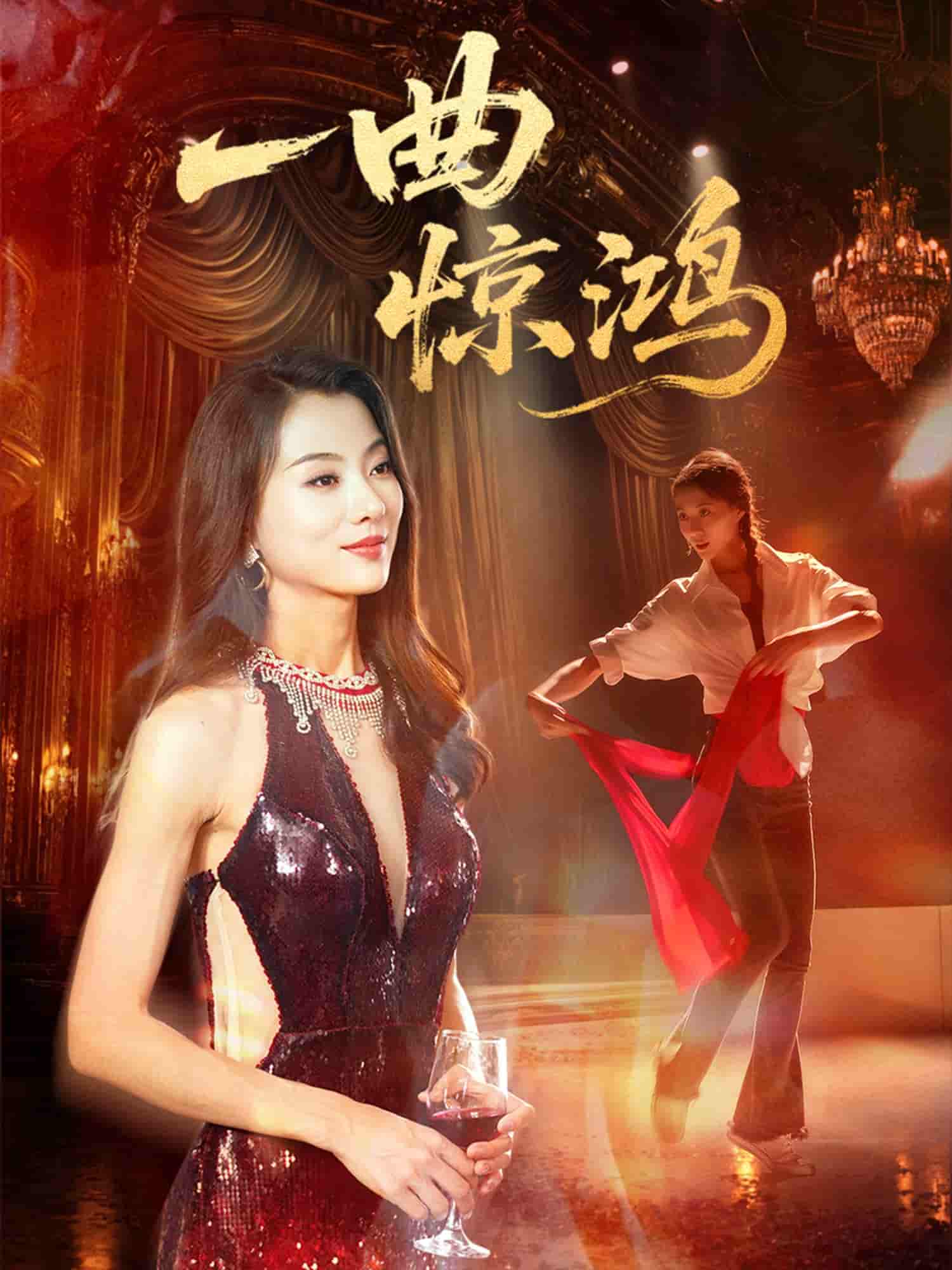一曲惊鸿-搞砸网络-www.gaoza.cn