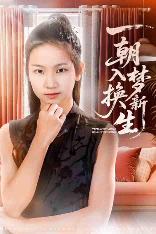 一朝入梦换新生-搞砸网络-www.gaoza.cn