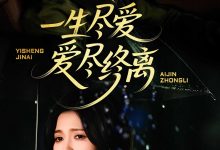 一生尽爱爱尽终离-搞砸网络-www.gaoza.cn