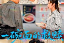 一碗面的救赎-搞砸网络-www.gaoza.cn