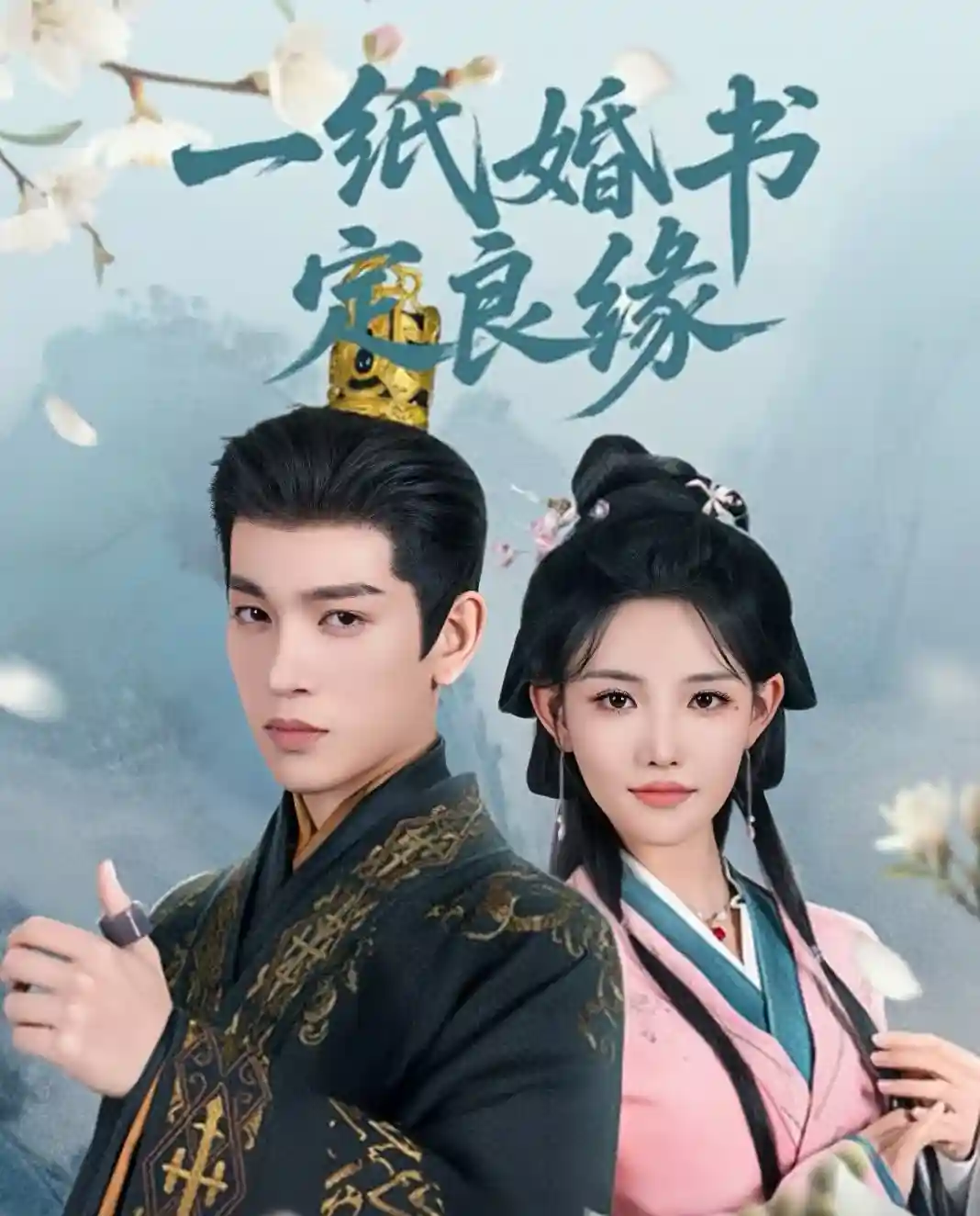 一纸婚书定良缘-搞砸网络-www.gaoza.cn