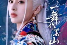 一舞作罢山河寂-搞砸网络-www.gaoza.cn