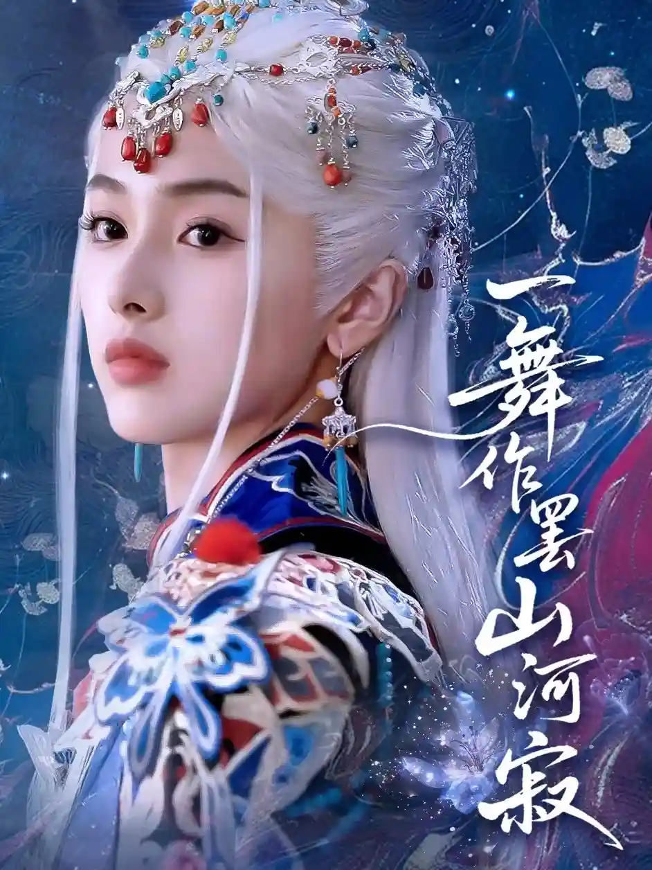 一舞作罢山河寂-搞砸网络-www.gaoza.cn
