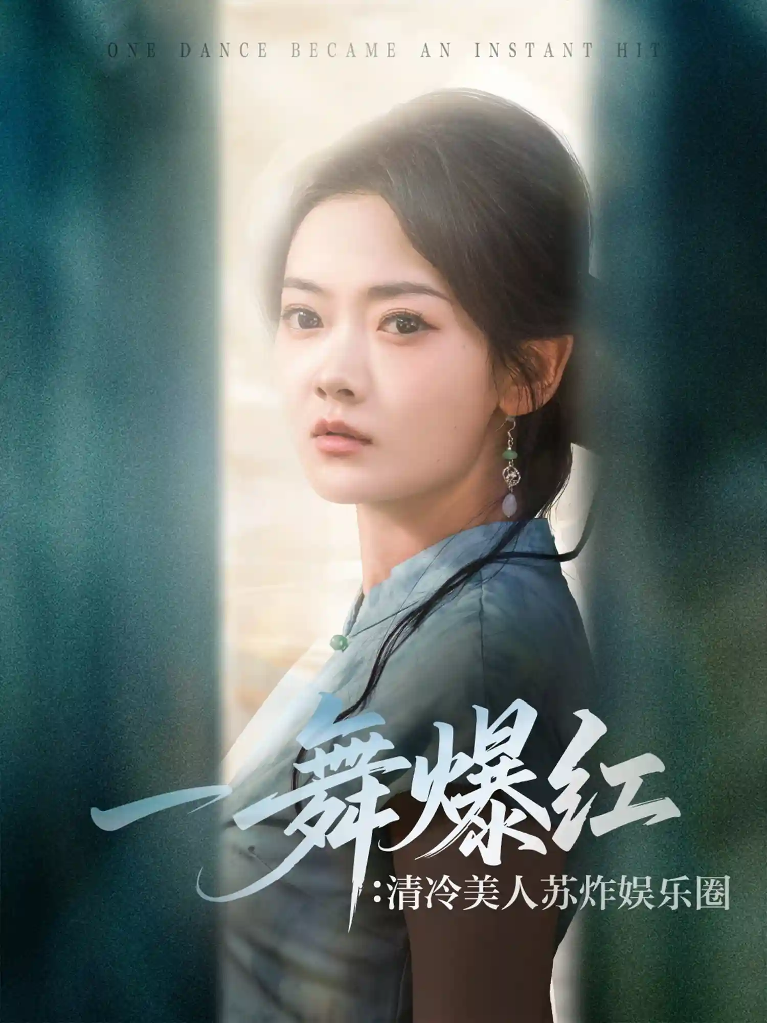 一舞爆红清冷美人苏炸娱乐圈-搞砸网络-www.gaoza.cn