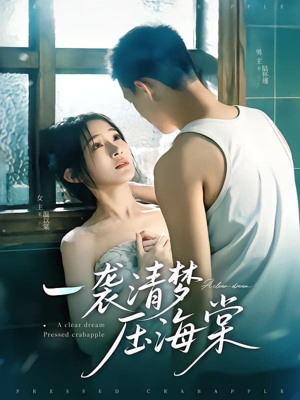 一袭清梦压海棠-搞砸网络-www.gaoza.cn