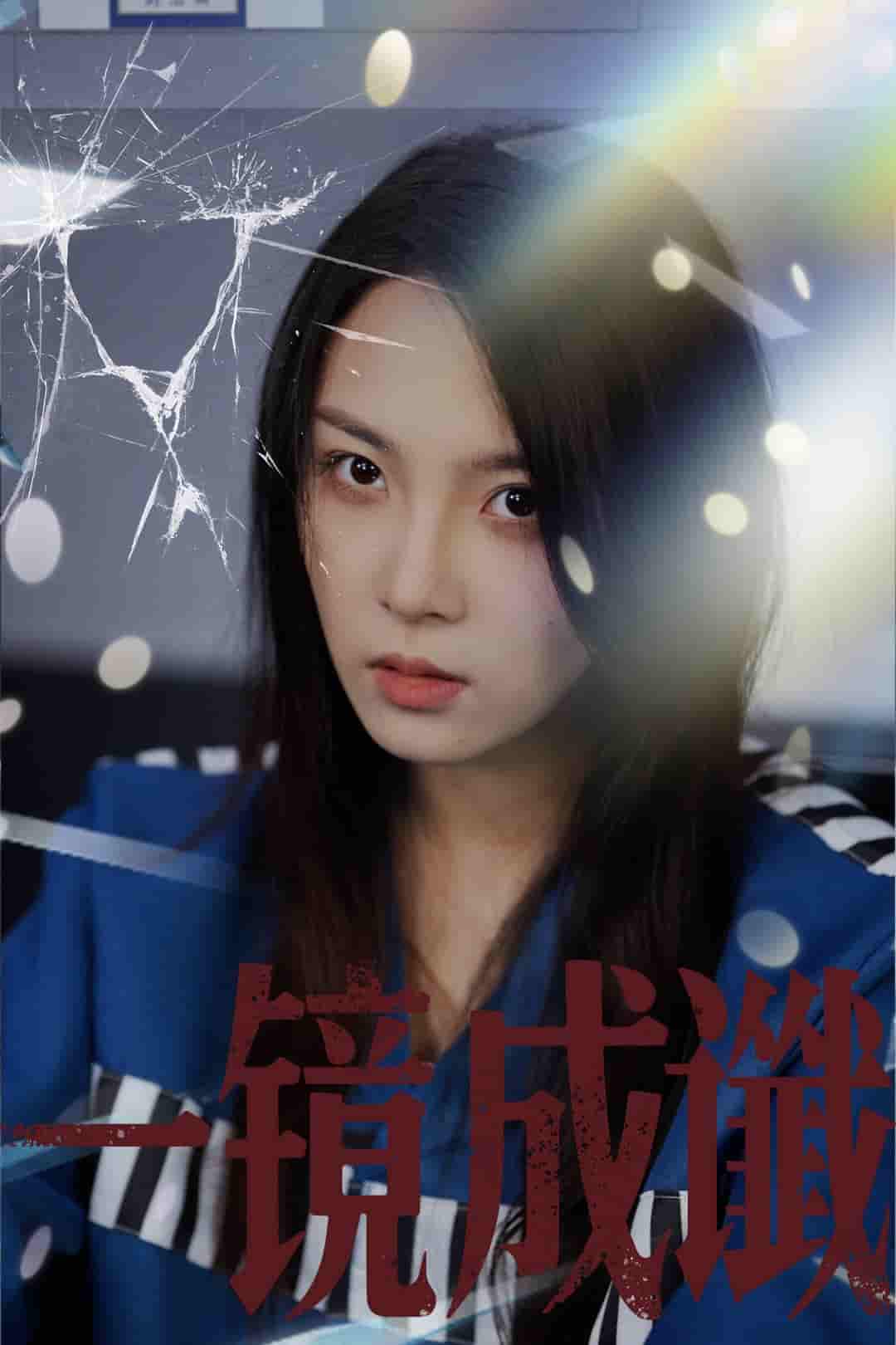 一镜成谶-搞砸网络-www.gaoza.cn