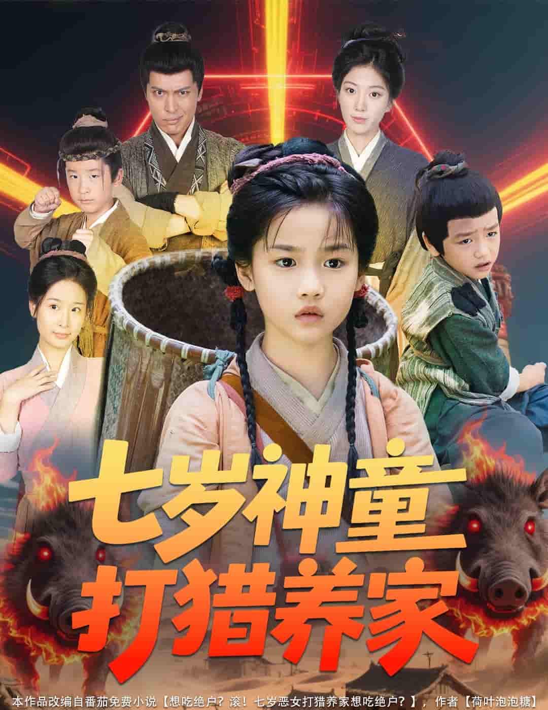 七岁神童打猎养家＆全村闹饥荒萌宝肉满仓-搞砸网络-www.gaoza.cn