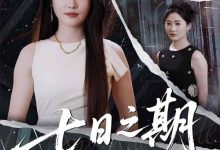 七日之期-搞砸网络-www.gaoza.cn