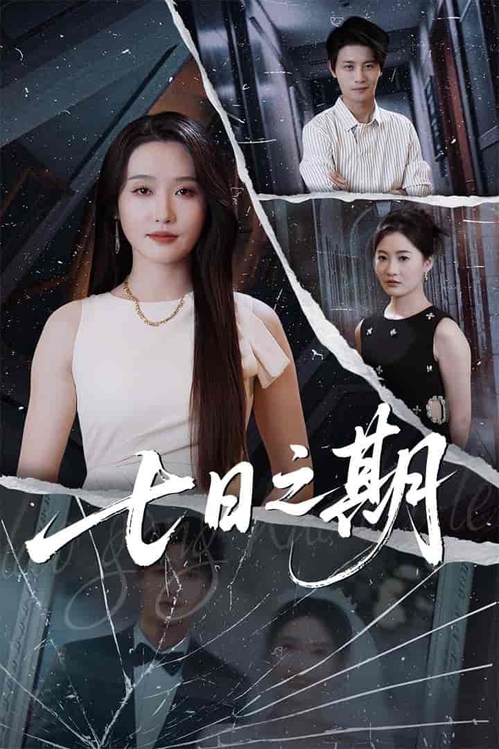 七日之期-搞砸网络-www.gaoza.cn