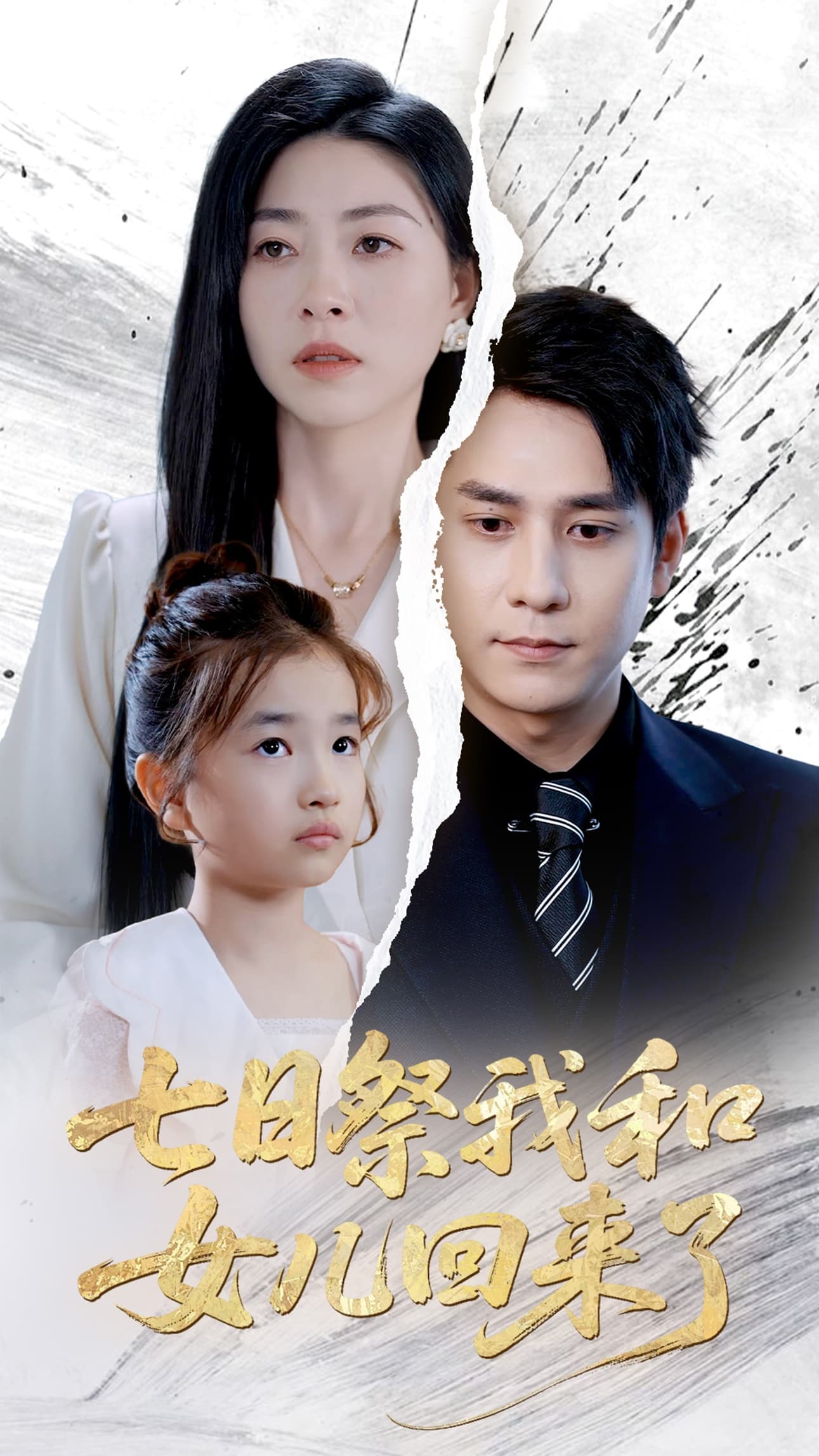 七日祭我和女儿回来了-搞砸网络-www.gaoza.cn