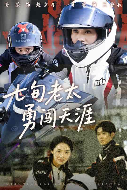 七旬老太勇闯天涯-搞砸网络-www.gaoza.cn