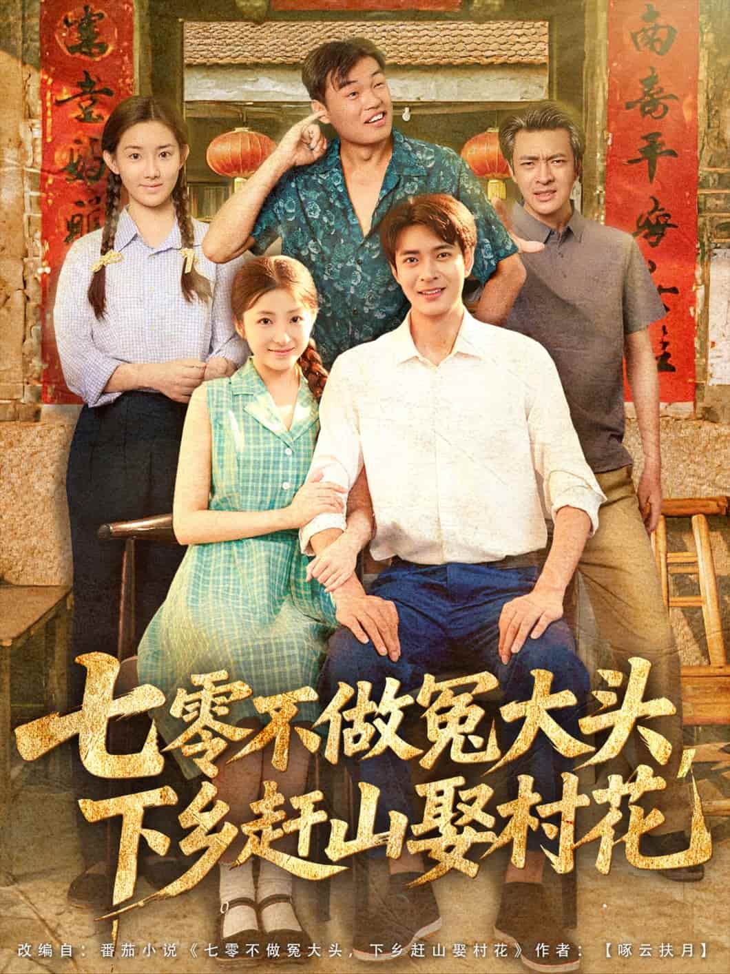 七零不做冤大头，下乡赶山娶村花-搞砸网络-www.gaoza.cn
