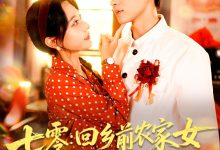 七零回乡前农家女被高冷队长共赴岁月-搞砸网络-www.gaoza.cn