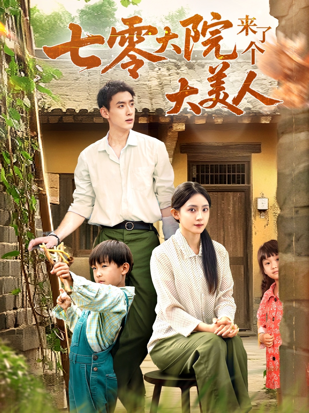 七零大院来了个大美人-搞砸网络-www.gaoza.cn