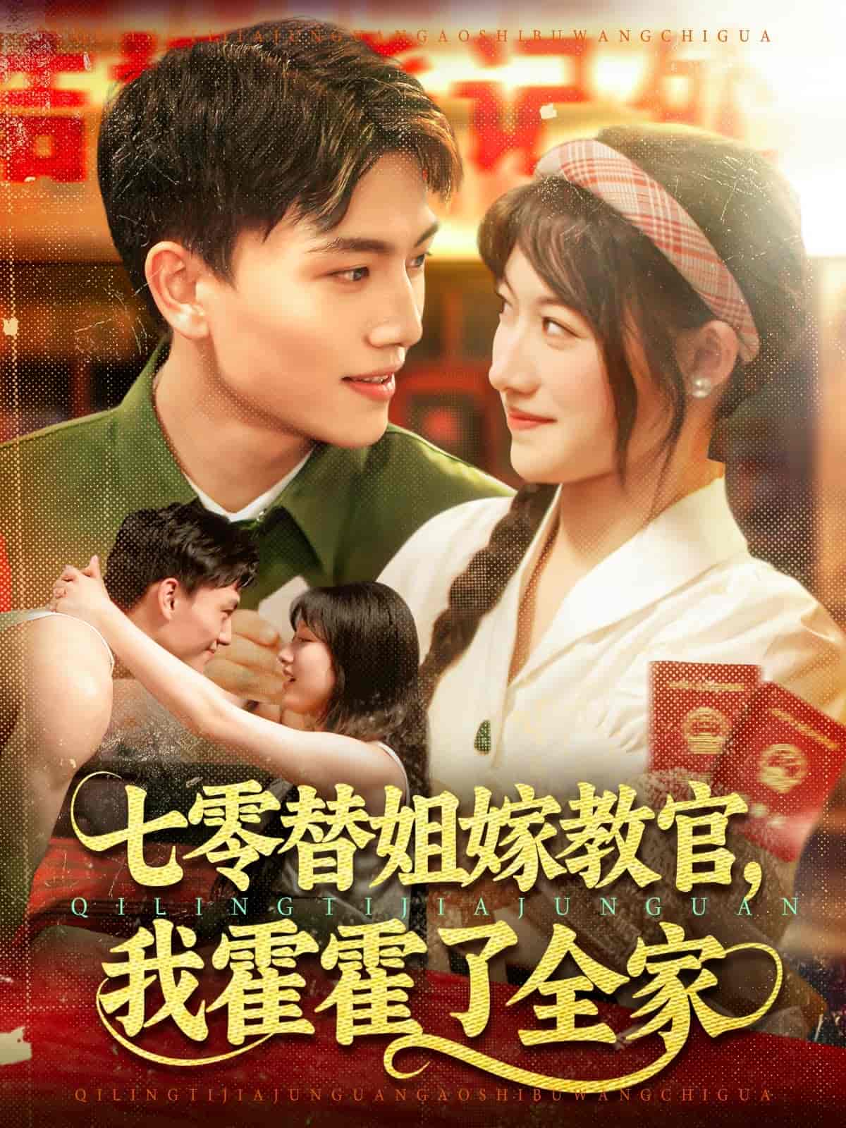 七零替姐嫁教官，我霍霍了全家-搞砸网络-www.gaoza.cn
