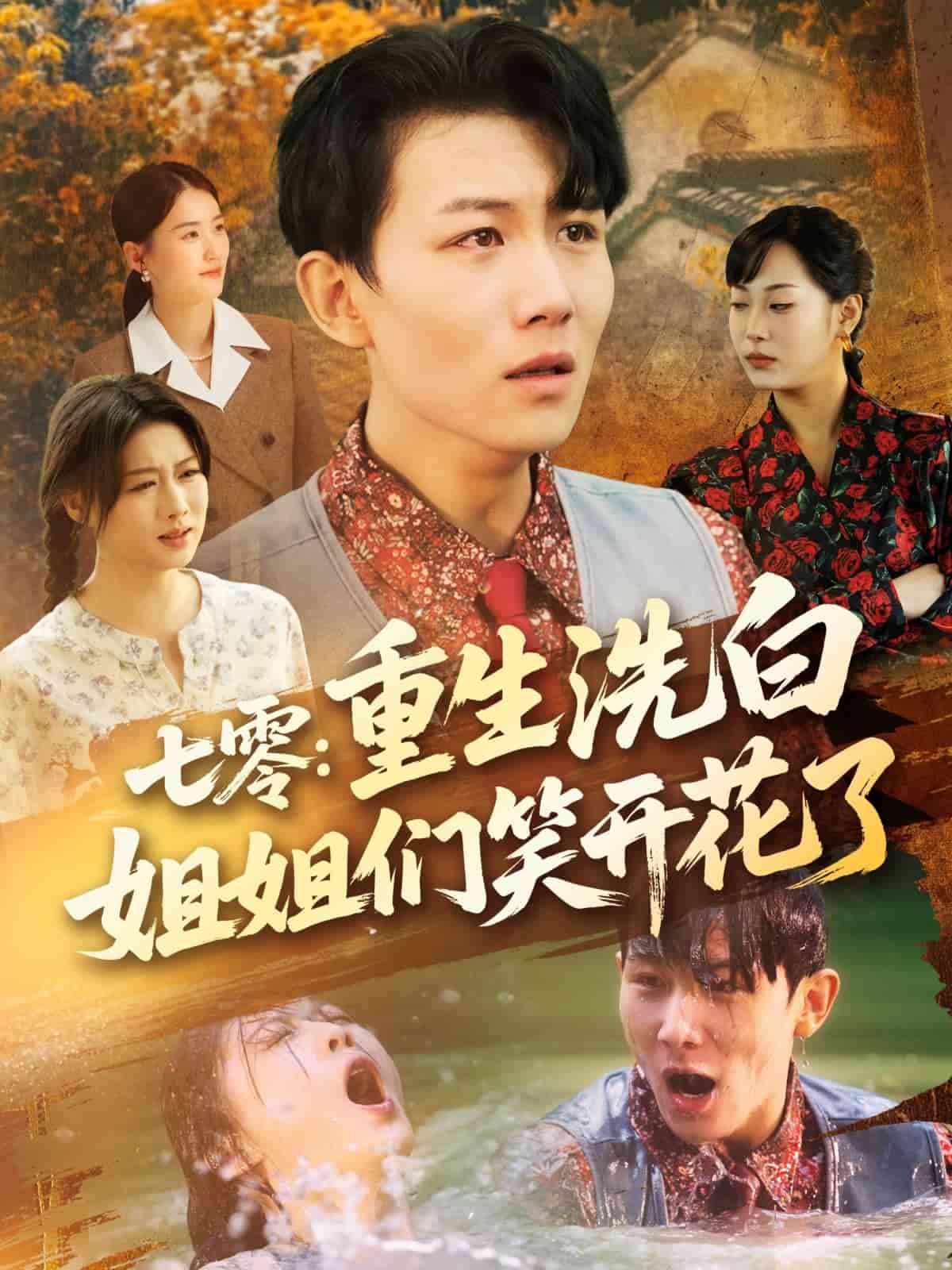 七零重生洗白姐姐们笑开花了-搞砸网络-www.gaoza.cn