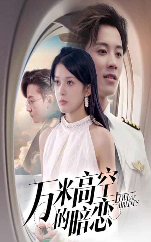 万米高空的暗恋-搞砸网络-www.gaoza.cn