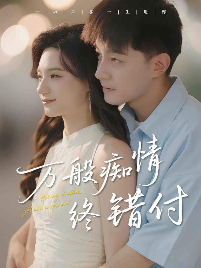 万般痴情终错付-搞砸网络-www.gaoza.cn