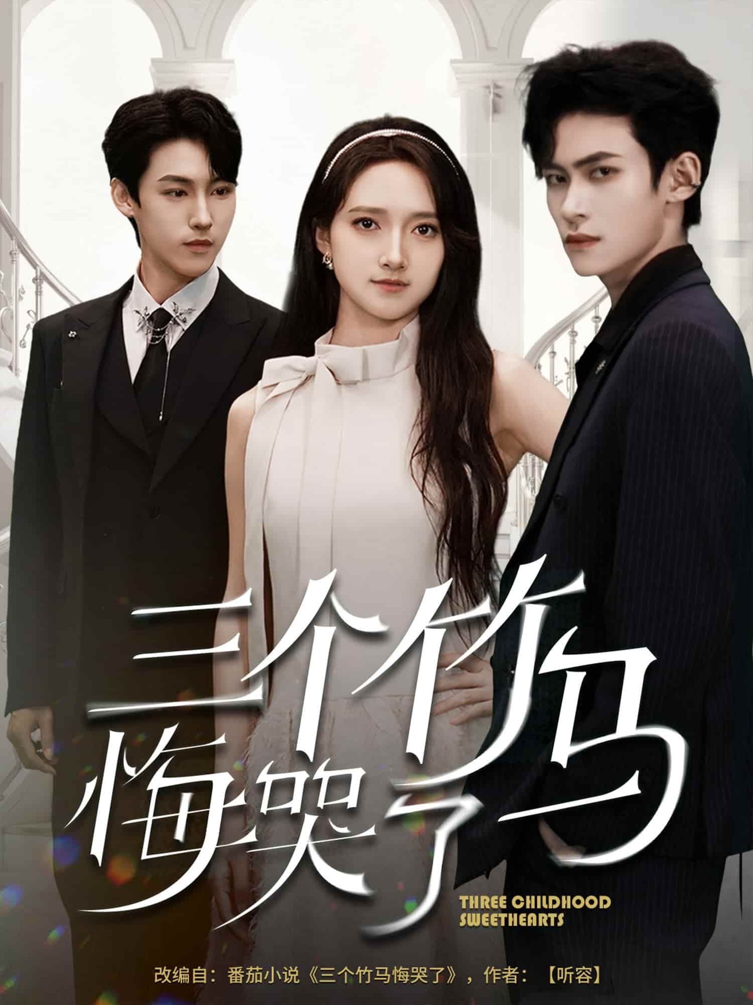 三个竹马悔哭了-搞砸网络-www.gaoza.cn