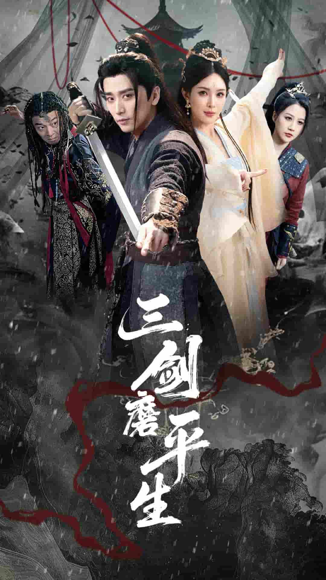 三剑磨平生-搞砸网络-www.gaoza.cn