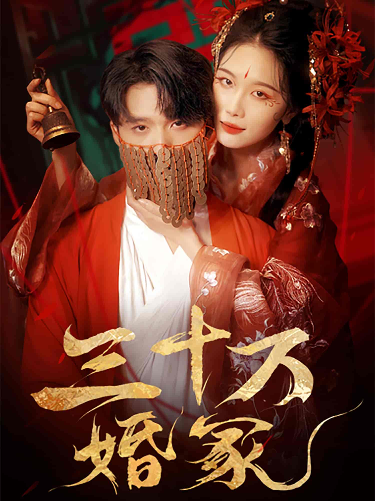 三十万婚冢-搞砸网络-www.gaoza.cn