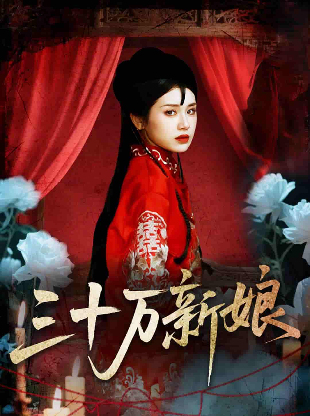 三十万新娘-搞砸网络-www.gaoza.cn
