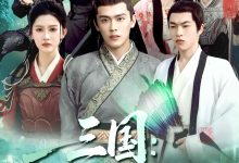 三国开局抽到秦良玉-搞砸网络-www.gaoza.cn