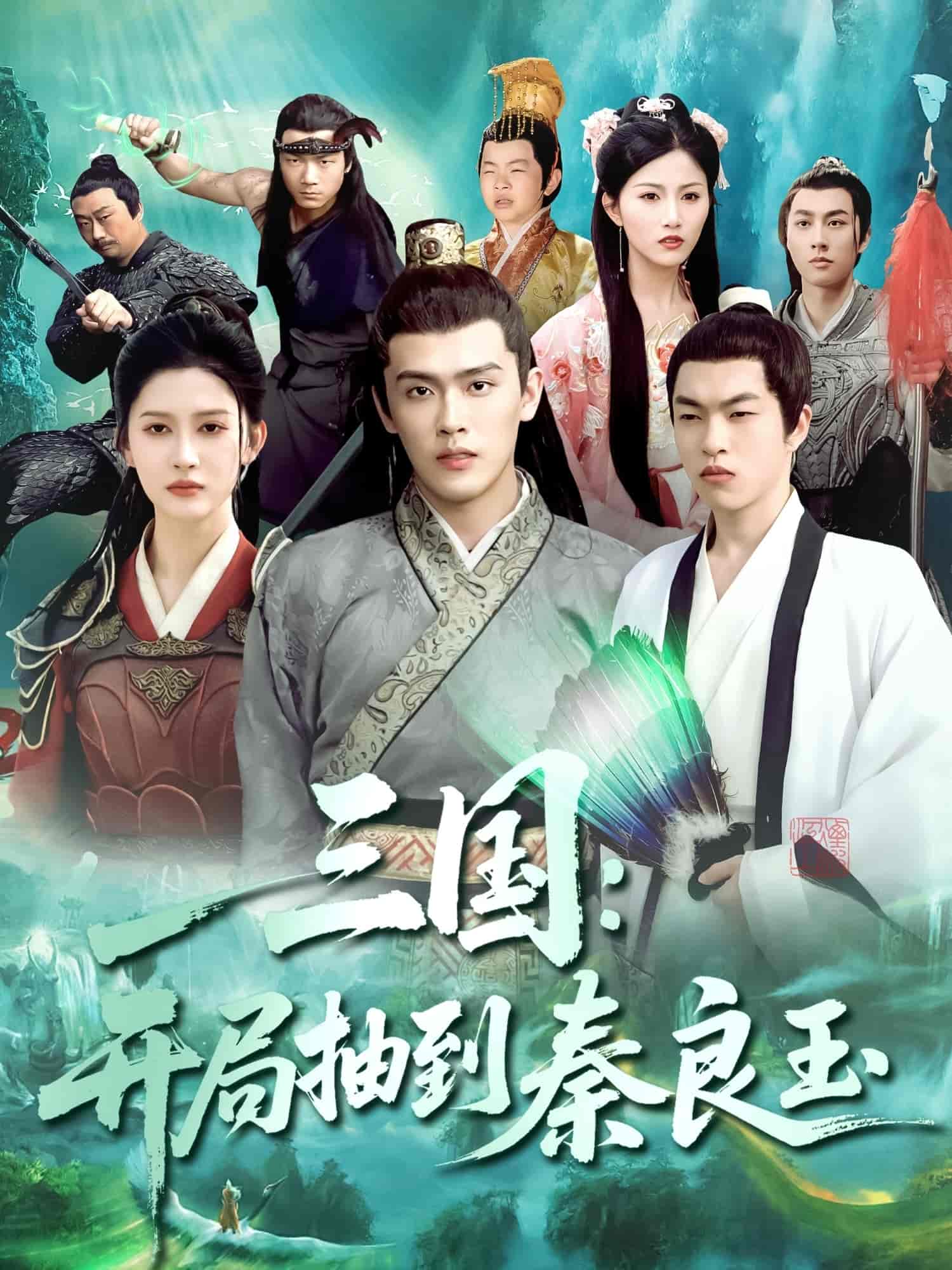 三国开局抽到秦良玉-搞砸网络-www.gaoza.cn