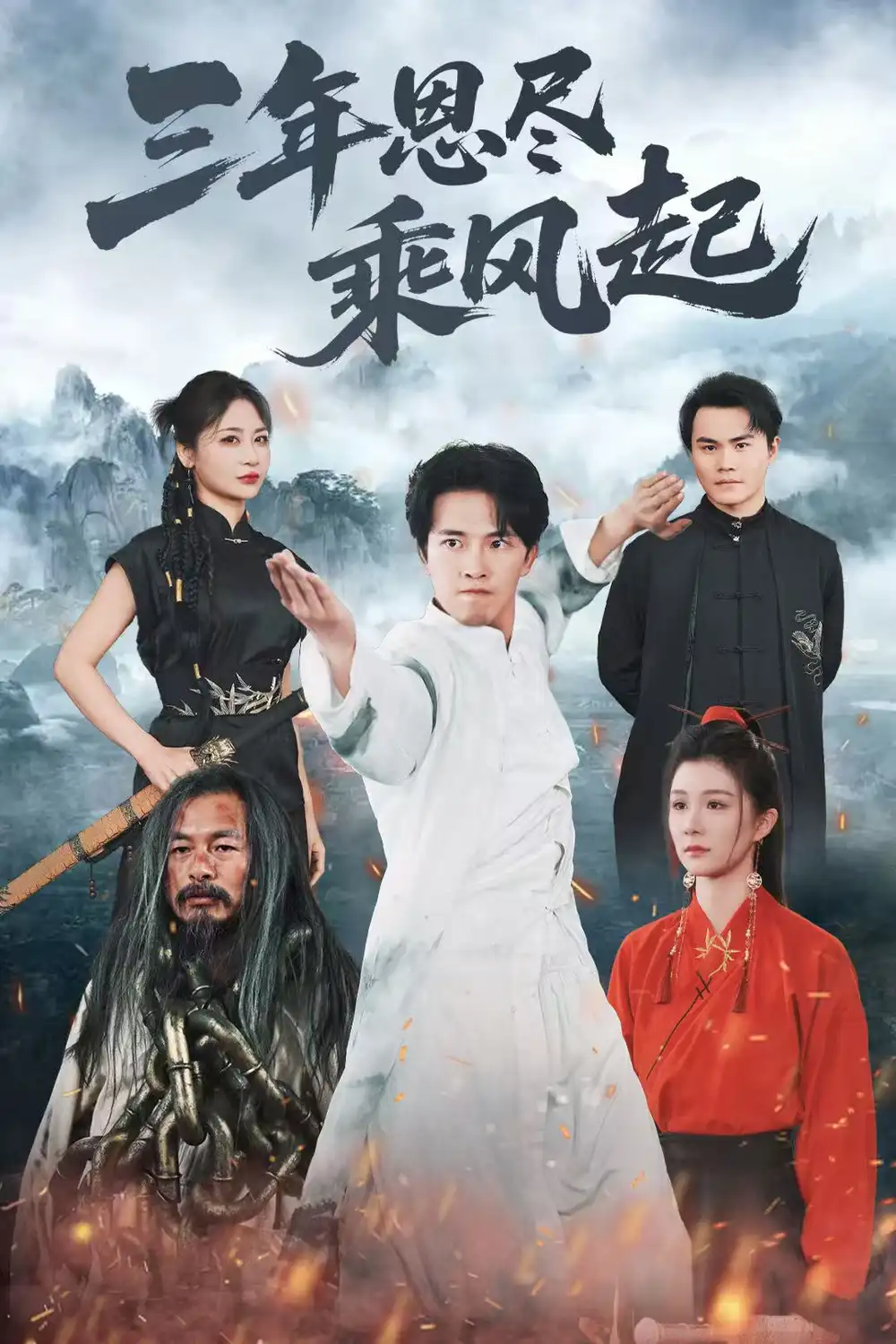 三年恩尽乘风起-搞砸网络-www.gaoza.cn