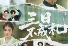 三日不成礼-搞砸网络-www.gaoza.cn