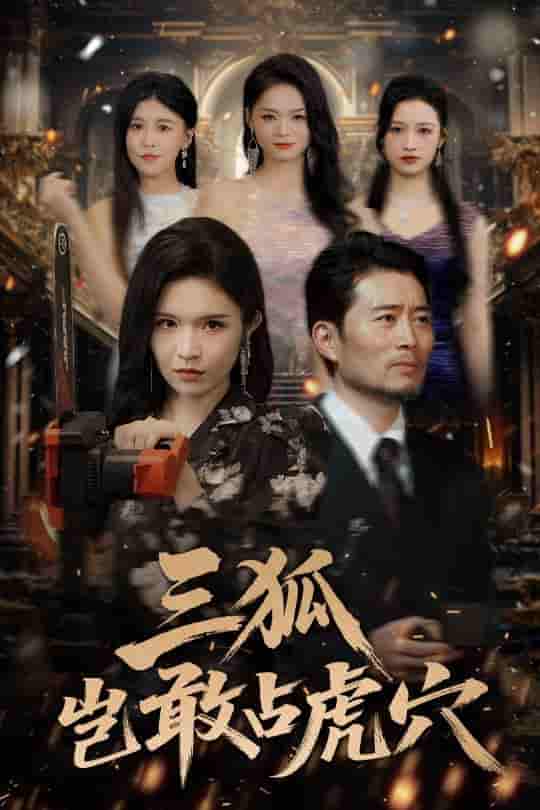 三狐岂敢占虎穴-搞砸网络-www.gaoza.cn