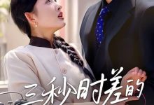 三秒时差的罗曼史-搞砸网络-www.gaoza.cn