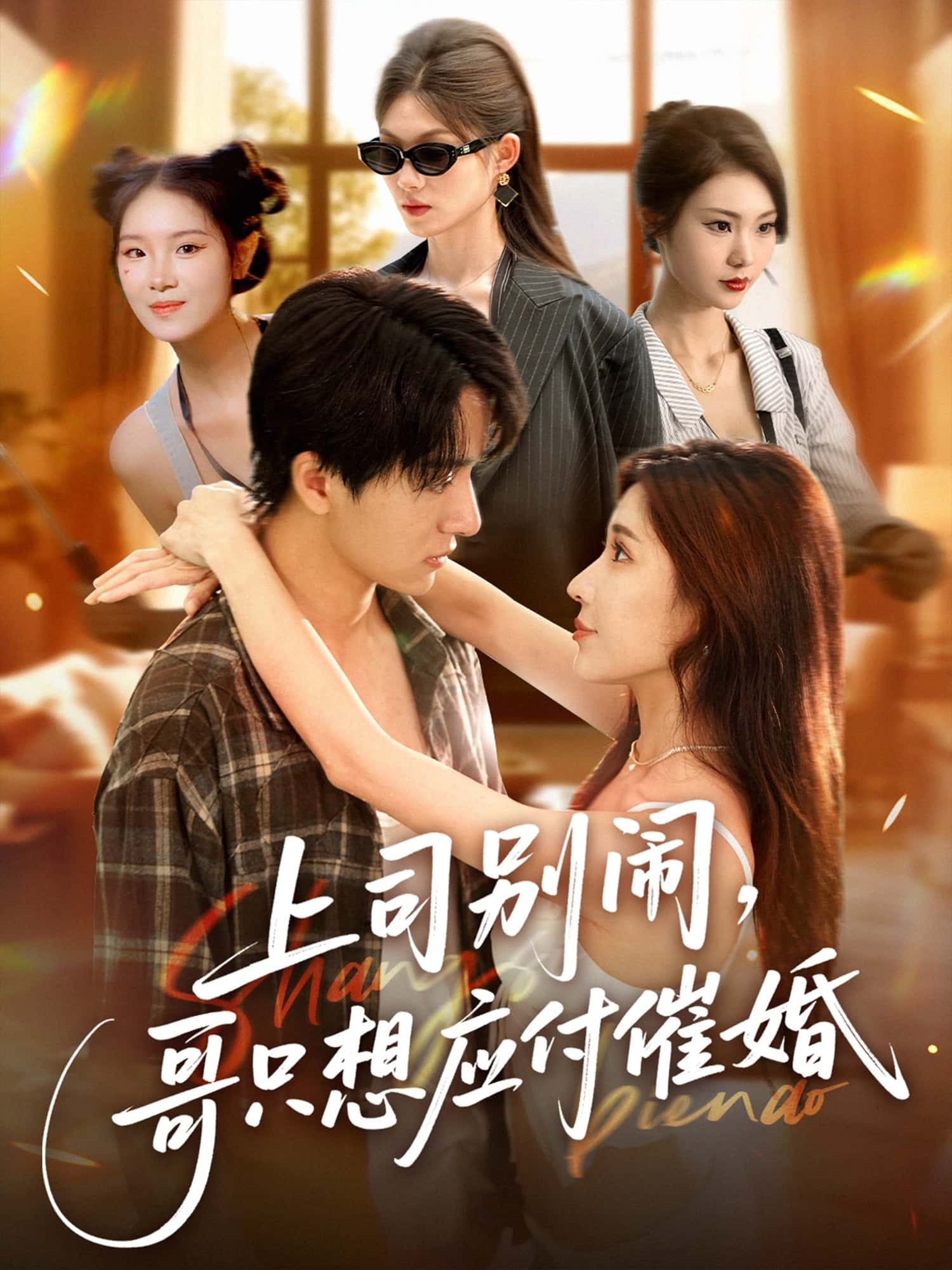 上司别闹哥只想应付催婚-搞砸网络-www.gaoza.cn