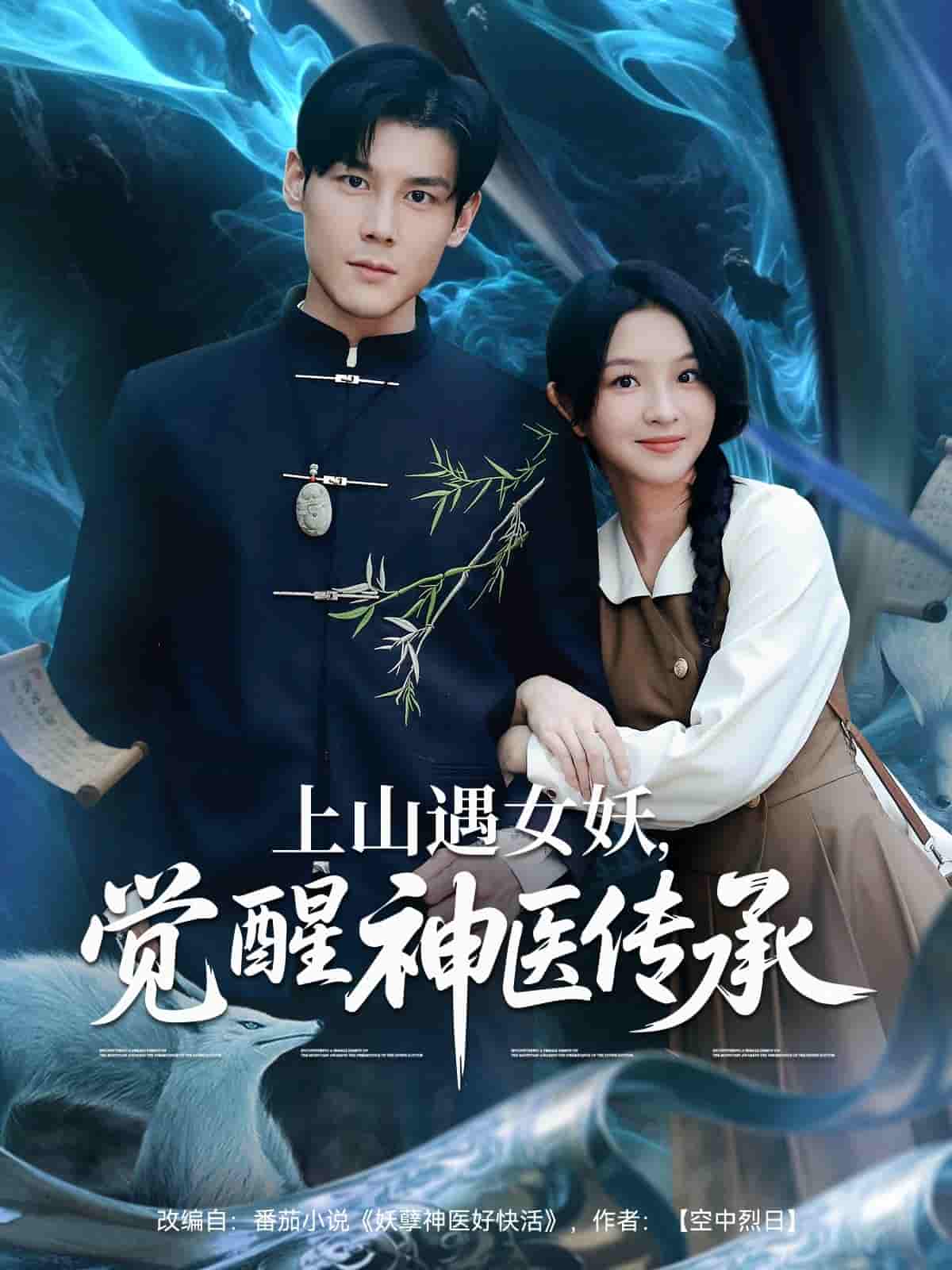 上山遇女妖觉醒神医传承-搞砸网络-www.gaoza.cn
