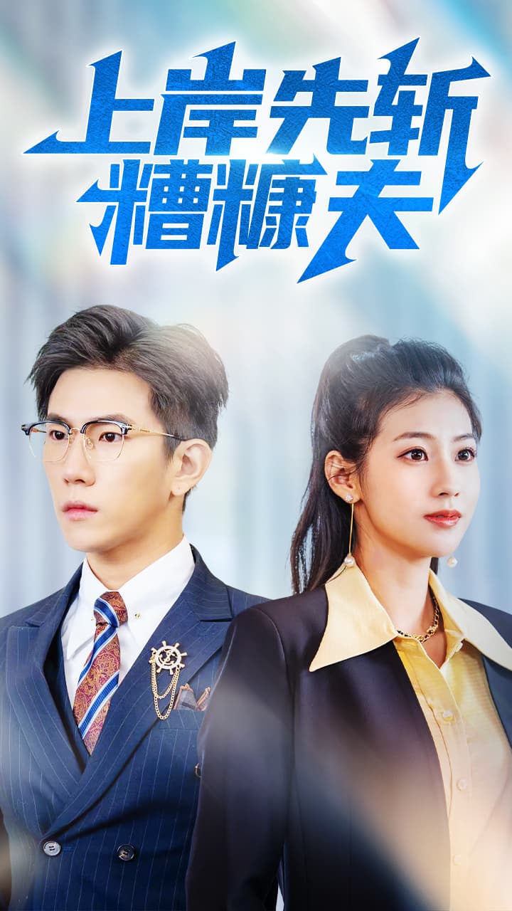 上岸先斩糟糠夫-搞砸网络-www.gaoza.cn
