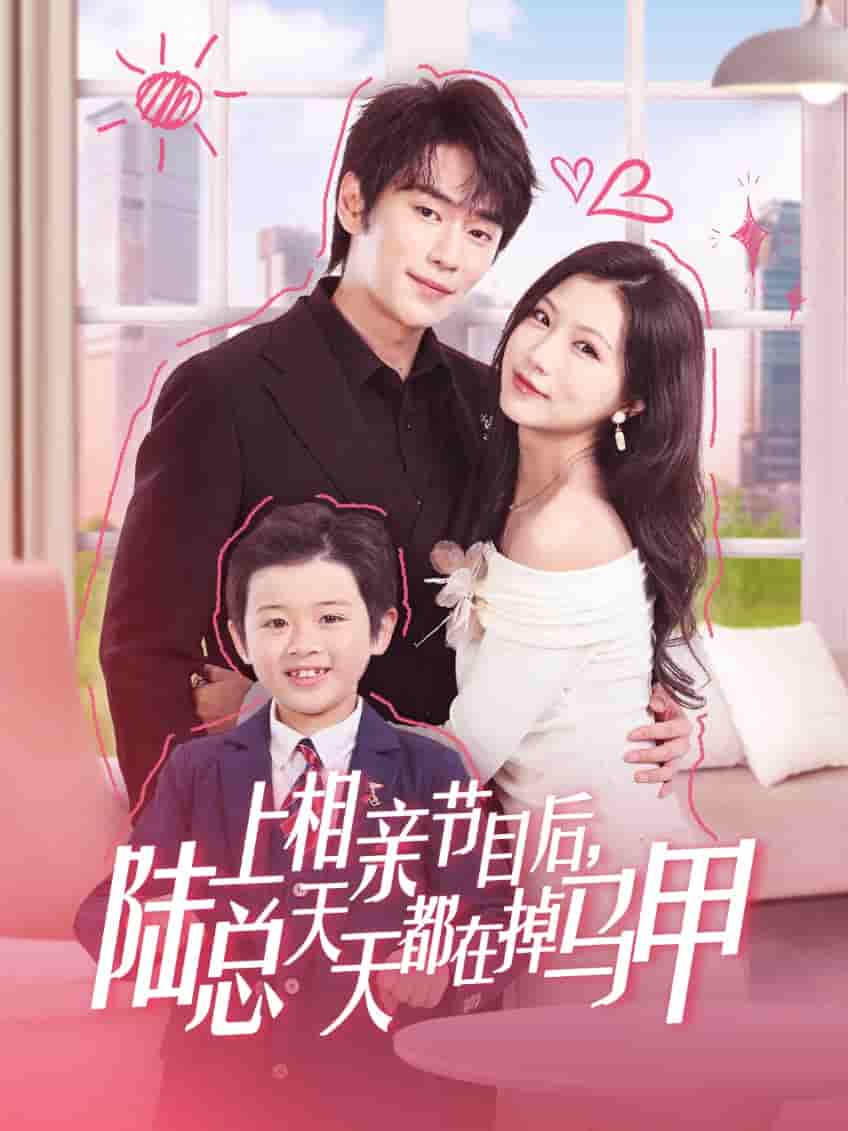 上相亲节目后陆总天天都在掉马甲-搞砸网络-www.gaoza.cn