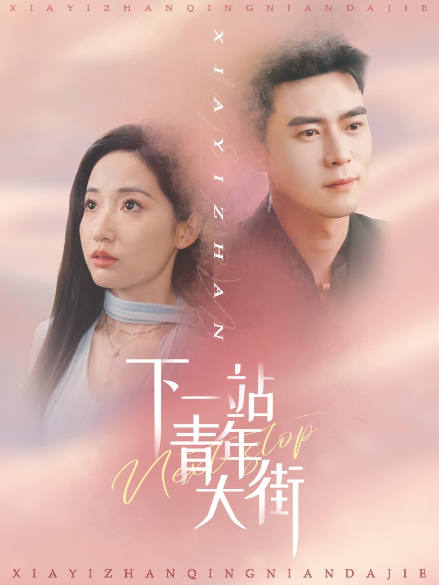 下一站青年大街-搞砸网络-www.gaoza.cn