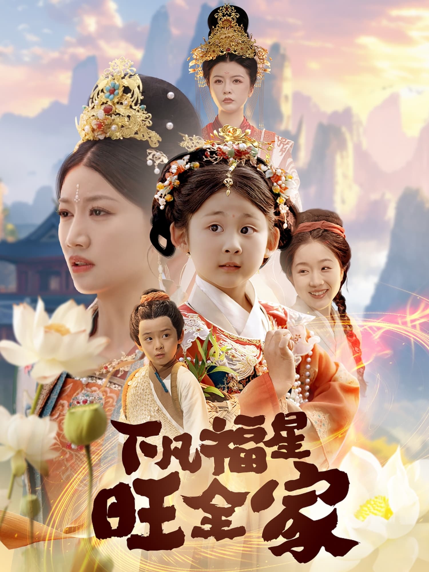 下凡福星旺全家-搞砸网络-www.gaoza.cn
