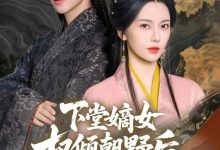 下堂嫡女权倾朝野后,皇子求娶-搞砸网络-www.gaoza.cn