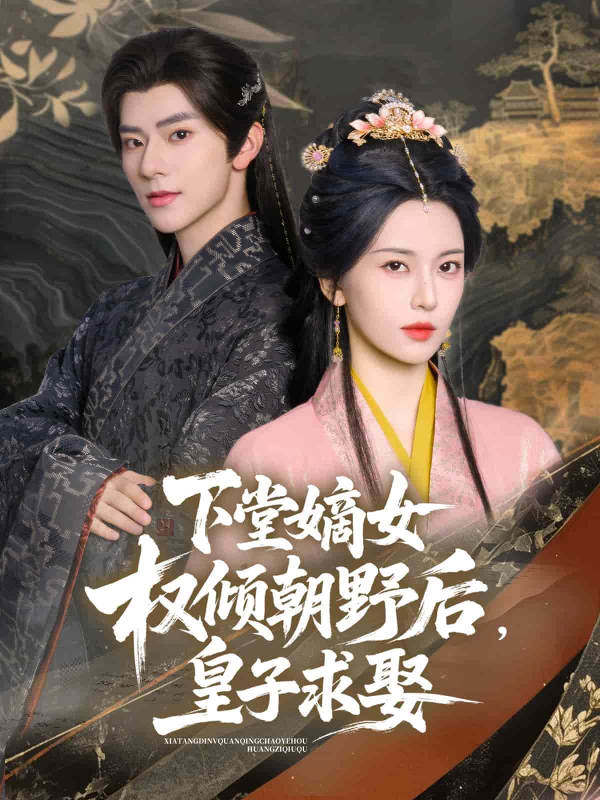 下堂嫡女权倾朝野后，皇子求娶-搞砸网络-www.gaoza.cn